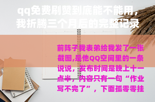 qq免费刷赞到底能不能用，我折腾三个月后的完整记录