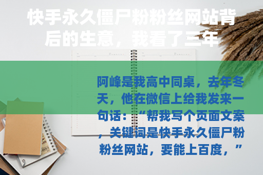 快手永久僵尸粉粉丝网站背后的生意，我看了三年