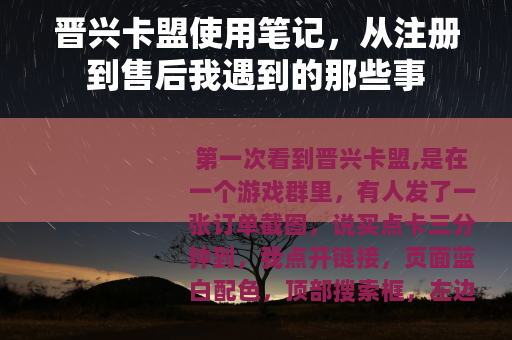晋兴卡盟使用笔记，从注册到售后我遇到的那些事