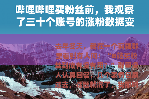 哔哩哔哩买粉丝前，我观察了三十个账号的涨粉数据变化
