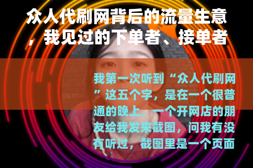 众人代刷网背后的流量生意，我见过的下单者、接单者和平台