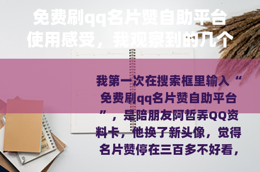 免费刷qq名片赞自助平台使用感受，我观察到的几个小细节