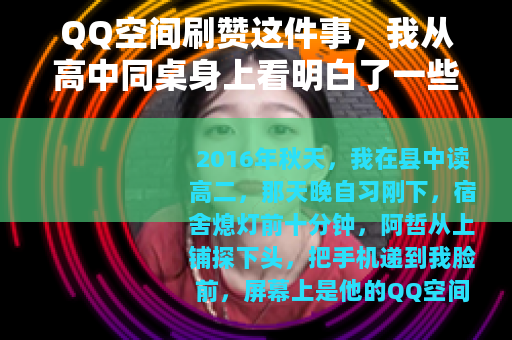 QQ空间刷赞这件事，我从高中同桌身上看明白了一些