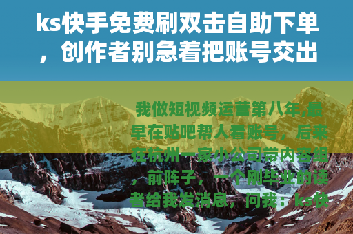 ks快手免费刷双击自助下单，创作者别急着把账号交出去