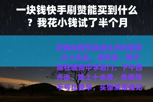 一块钱快手刷赞能买到什么？我花小钱试了半个月