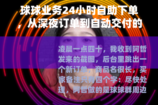 球球业务24小时自助下单，从深夜订单到自动交付的日常