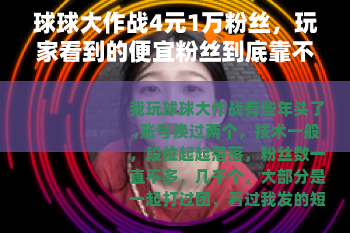 球球大作战4元1万粉丝，玩家看到的便宜粉丝到底靠不靠谱？