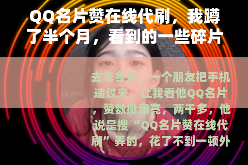 QQ名片赞在线代刷，我蹲了半个月，看到的一些碎片