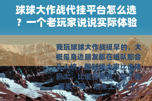 球球大作战代挂平台怎么选？一个老玩家说说实际体验