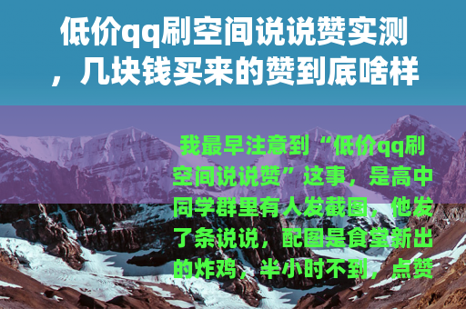 低价qq刷空间说说赞实测，几块钱买来的赞到底啥样