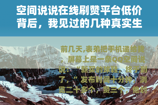 空间说说在线刷赞平台低价背后，我见过的几种真实生意