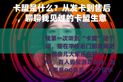 卡盟是什么？从发卡到售后，聊聊我见过的卡盟生意