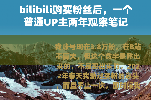bilibili购买粉丝后，一个普通UP主两年观察笔记