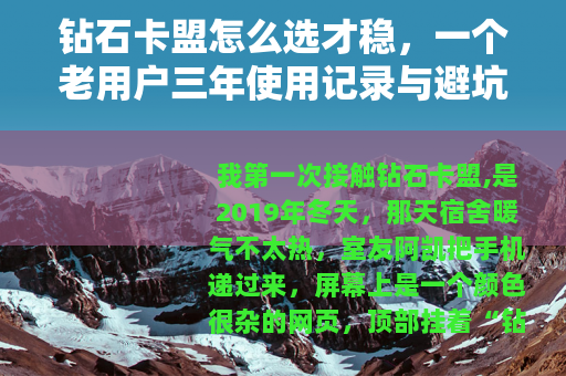 钻石卡盟怎么选才稳，一个老用户三年使用记录与避坑心得