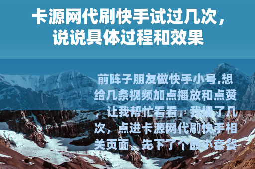 卡源网代刷快手试过几次，说说具体过程和效果