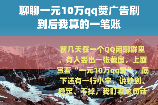 聊聊一元10万qq赞广告刷到后我算的一笔账