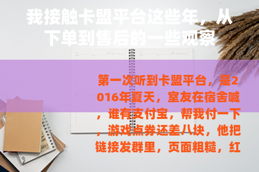 我接触卡盟平台这些年，从下单到售后的一些观察