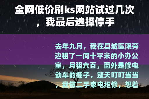 全网低价刷ks网站试过几次，我最后选择停手