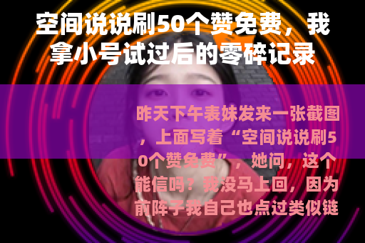 空间说说刷50个赞免费，我拿小号试过后的零碎记录
