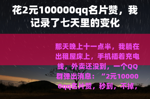 花2元100000qq名片赞，我记录了七天里的变化