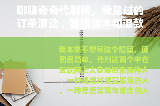 聊聊奇奇代刷网，我见过的订单波动、客服话术和退款过程