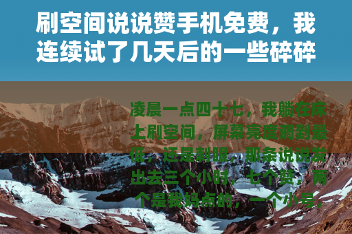 刷空间说说赞手机免费，我连续试了几天后的一些碎碎念