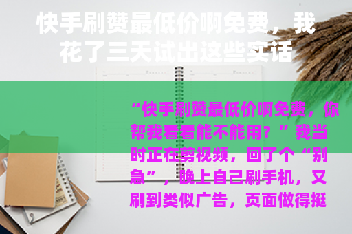 快手刷赞最低价啊免费，我花了三天试出这些实话