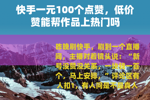 快手一元100个点赞，低价赞能帮作品上热门吗