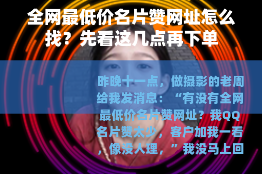全网最低价名片赞网址怎么找?先看这几点再下单 全网最低价名片赞网址怎么找?先看这几点再下单