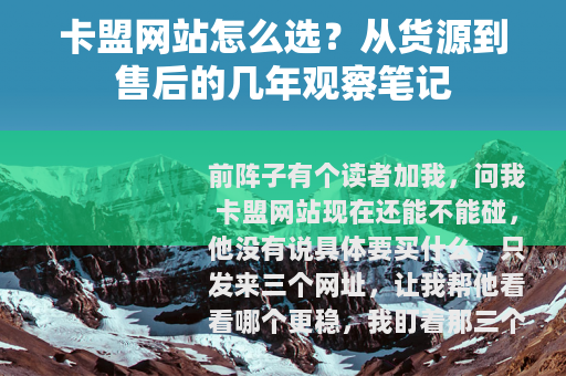 卡盟网站怎么选？从货源到售后的几年观察笔记