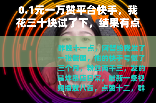 0.1元一万赞平台快手，我花三十块试了下，结果有点意外