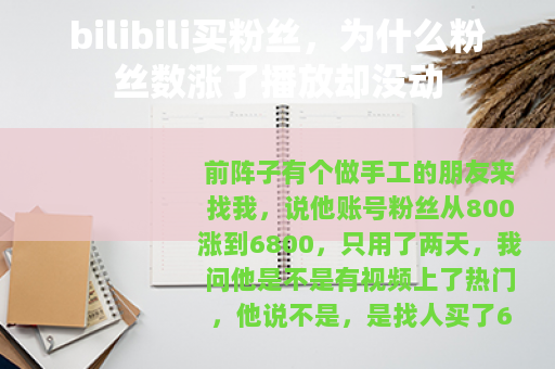 bilibili买粉丝，为什么粉丝数涨了播放却没动