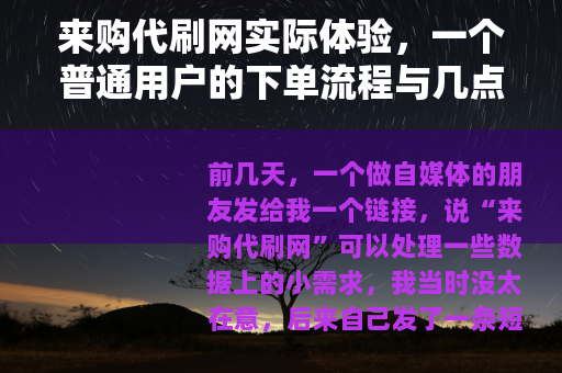 来购代刷网实际体验，一个普通用户的下单流程与几点观察