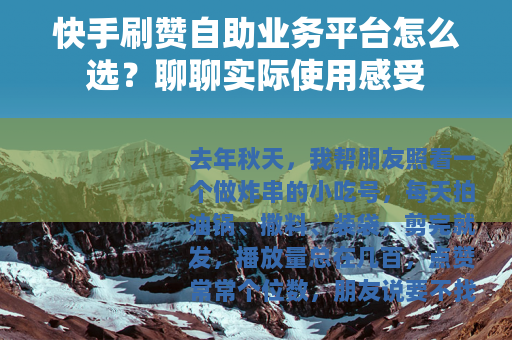 快手刷赞自助业务平台怎么选？聊聊实际使用感受