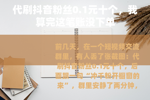 代刷抖音粉丝0.1元十个，我算完这笔账没下单