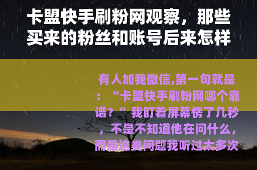 卡盟快手刷粉网观察，那些买来的粉丝和账号后来怎样