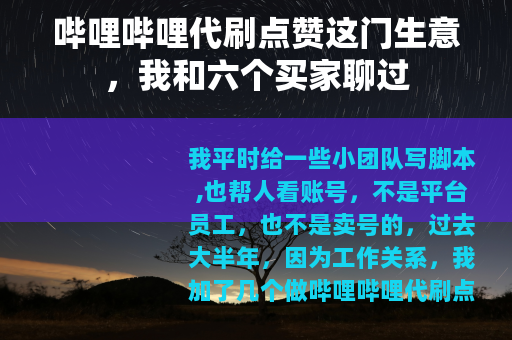 哔哩哔哩代刷点赞这门生意，我和六个买家聊过