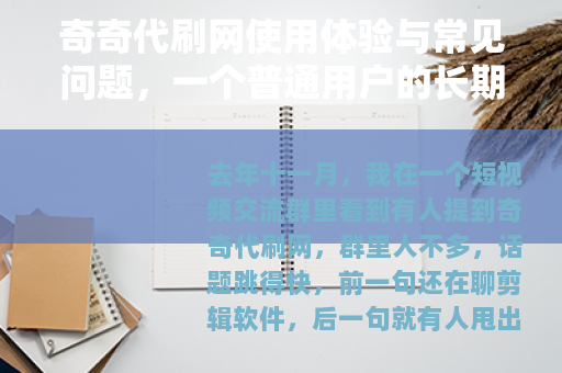 奇奇代刷网使用体验与常见问题，一个普通用户的长期观察记录