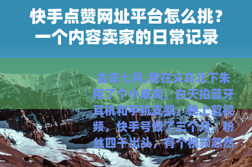 快手点赞网址平台怎么挑？一个内容卖家的日常记录