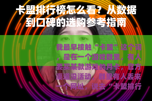卡盟排行榜怎么看？从数据到口碑的选购参考指南