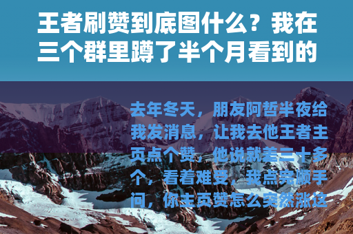 王者刷赞到底图什么？我在三个群里蹲了半个月看到的日常