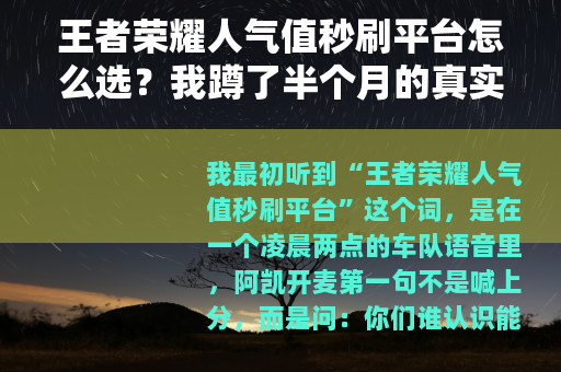 王者荣耀人气值秒刷平台怎么选？我蹲了半个月的真实记录