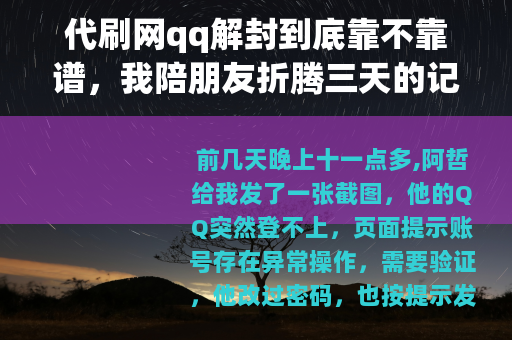 代刷网qq解封到底靠不靠谱，我陪朋友折腾三天的记录