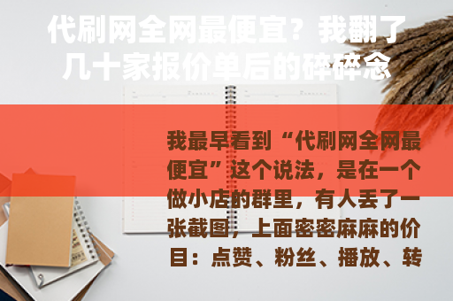 代刷网全网最便宜？我翻了几十家报价单后的碎碎念