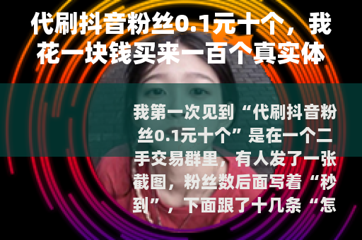 代刷抖音粉丝0.1元十个，我花一块钱买来一百个真实体验