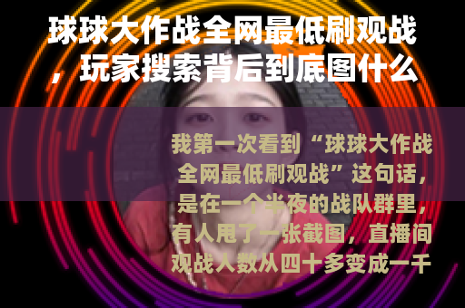 球球大作战全网最低刷观战，玩家搜索背后到底图什么