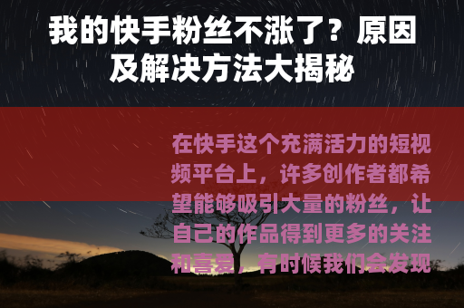 我的快手粉丝不涨了？原因及解决方法大揭秘