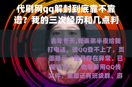 代刷网qq解封到底靠不靠谱？我的三次经历和几点判断