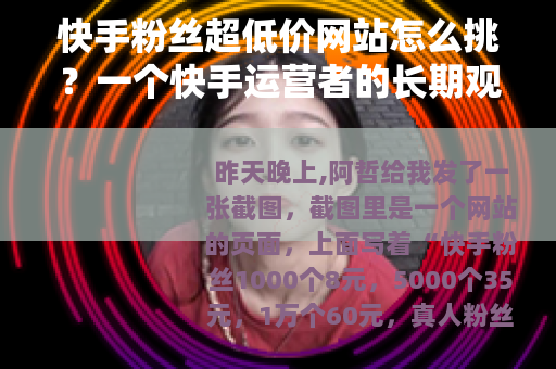 快手粉丝超低价网站怎么挑？一个快手运营者的长期观察笔记