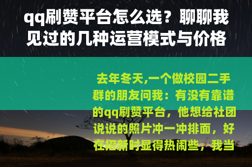 qq刷赞平台怎么选？聊聊我见过的几种运营模式与价格